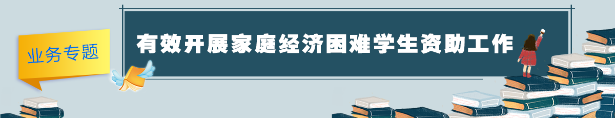 有效开展家庭经济困难学生资助工作[业务专题]